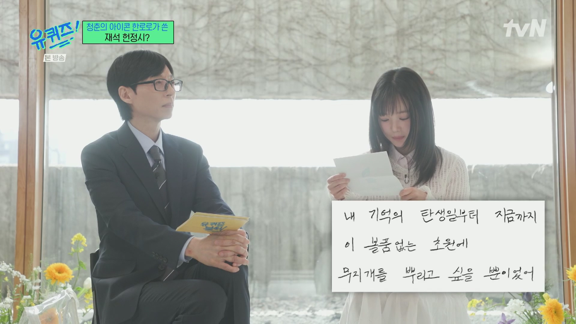 [유퀴즈] 한로로가 유재석을 위해 써온 시.jpg | 인스티즈