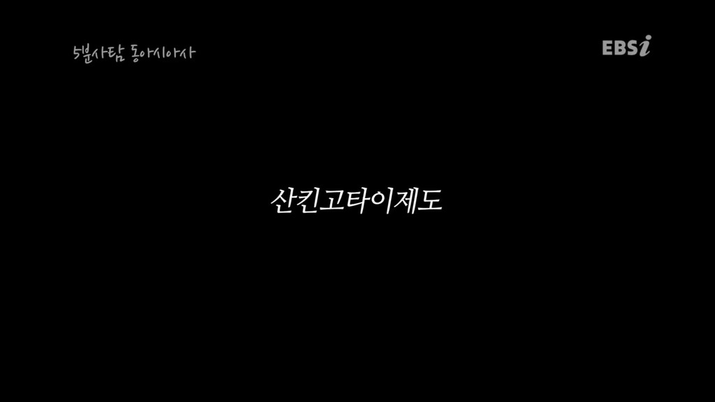 조선과는 다른 길을 갔던 일본 에도시대 | 인스티즈