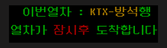 코레일 철도 LED 행선기 제작 사이트 | 인스티즈