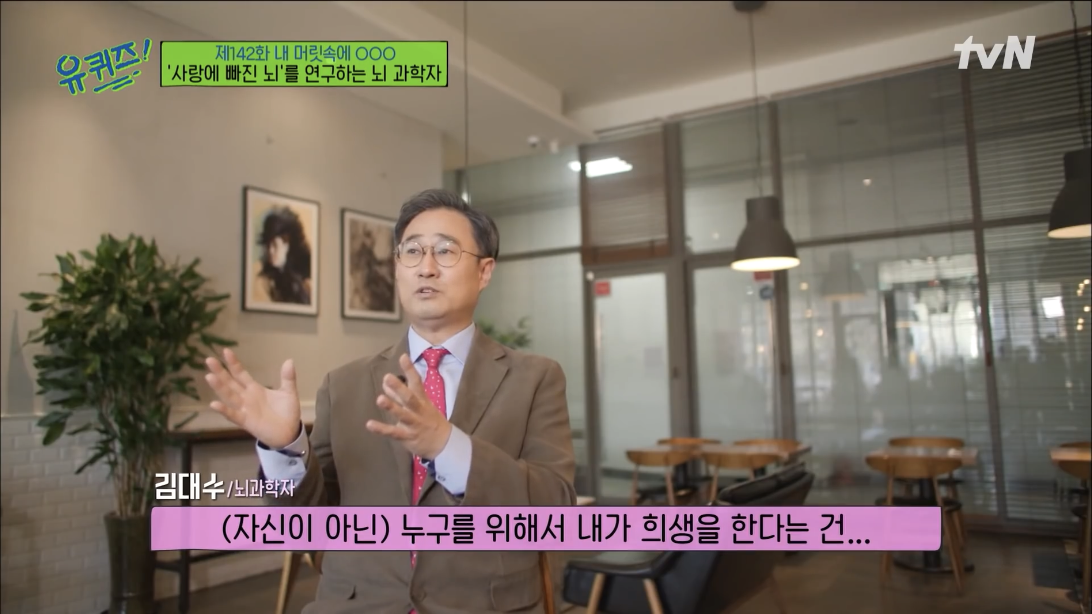 [유퀴즈] 뇌과학자가 논하는 사랑 | 인스티즈