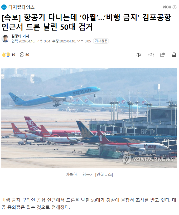 항공기 다니는데 '아찔'…'비행 금지' 김포공항 인근서 드론 날린 50대 검거 .news | 인스티즈