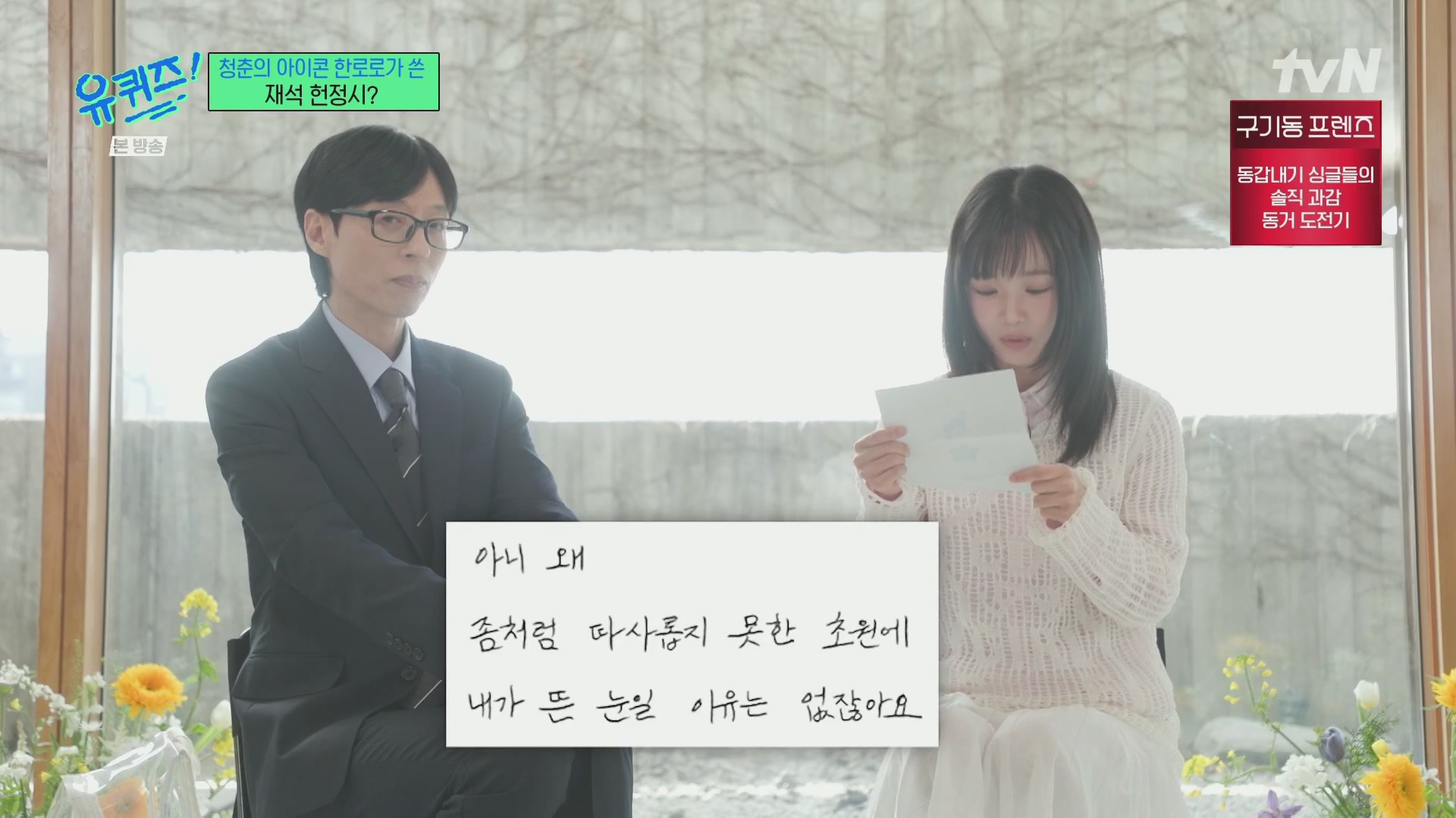 [유퀴즈] 한로로가 유재석을 위해 써온 시.jpg | 인스티즈