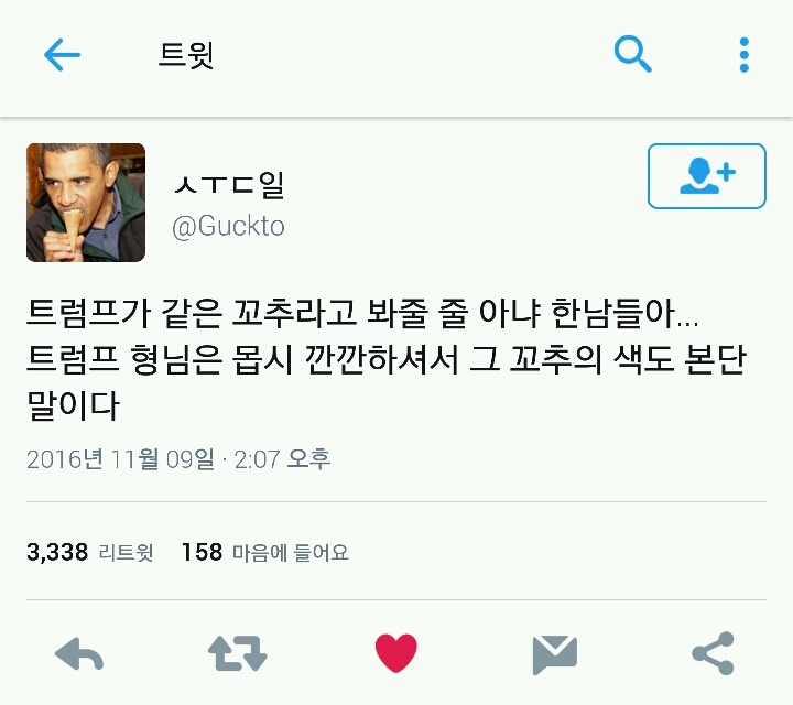 트럼프 당선을 기뻐하는 한국남자에 대한 갓일침 | 인스티즈