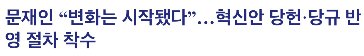 문재인이 대통령된 결정적 이유 중 하나 : 민주당 당대표 시절 20년간 누구도 못한 개혁을 1년 만에 해냄 | 인스티즈