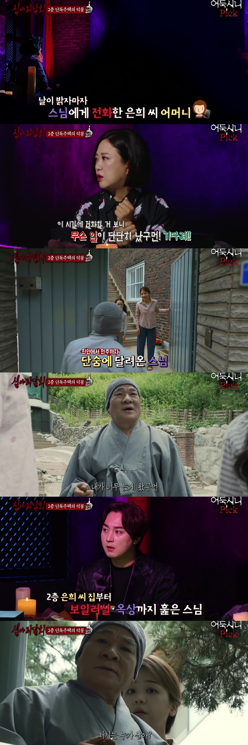 [심야괴담회] 전주 단독주택 괴담 | 인스티즈
