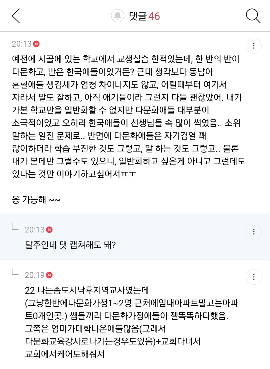 다문화 2세들 사고치는거 한국 사회 배타성도 한몫한다 생각하는 달글, 댓글 캡쳐 | 인스티즈