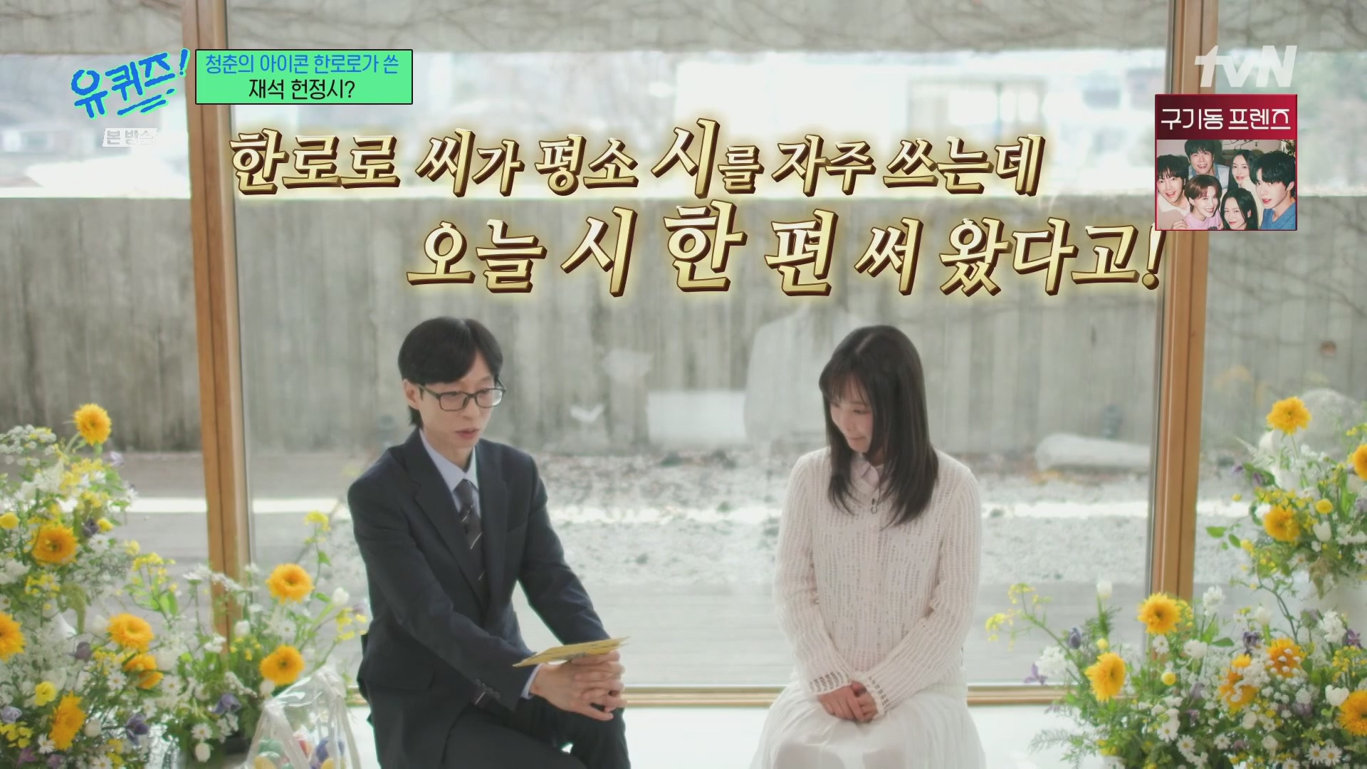 [유퀴즈] 한로로가 유재석을 위해 써온 시.jpg | 인스티즈