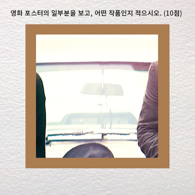 진정한 영화덕후인지 알아보는 영화 포스터 맞히기 | 인스티즈