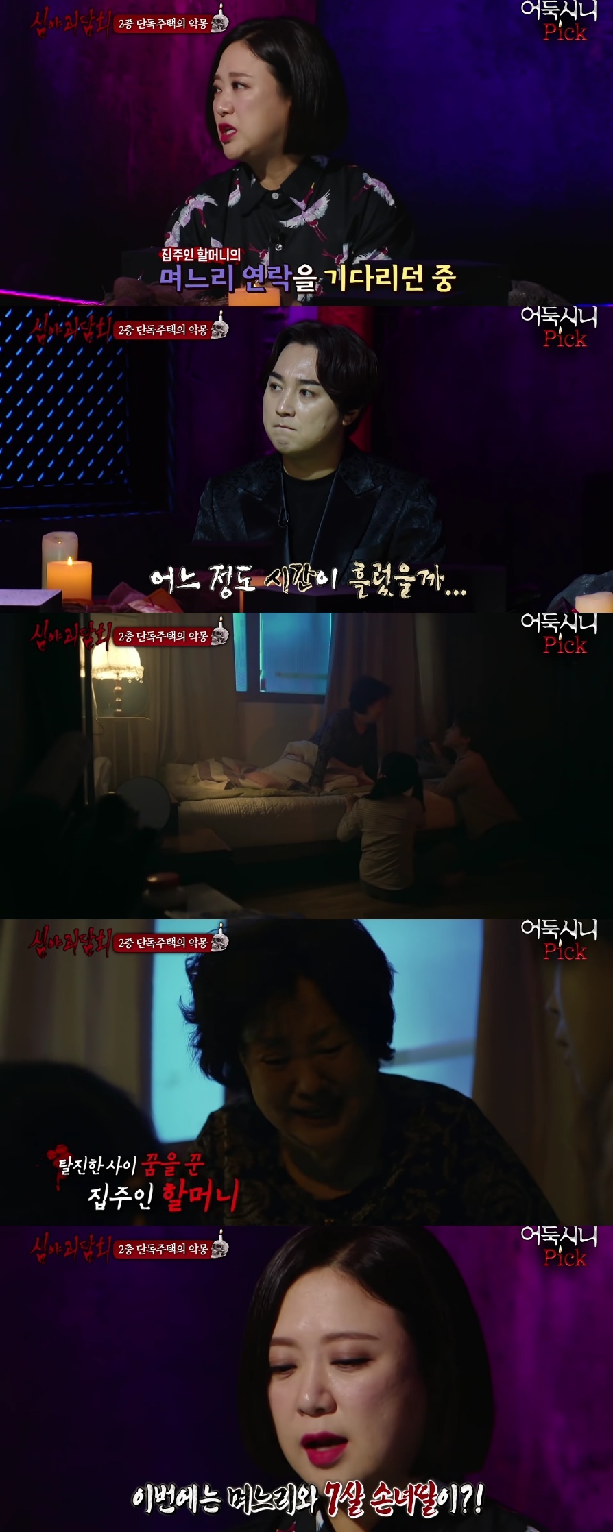 [심야괴담회] 전주 단독주택 괴담 | 인스티즈