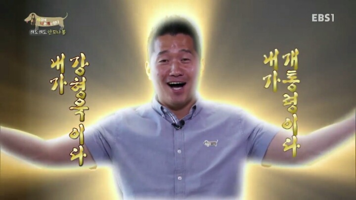 [세나개] 강형욱 훈련사의 팬인 봄이의 보호자들.jpg | 인스티즈