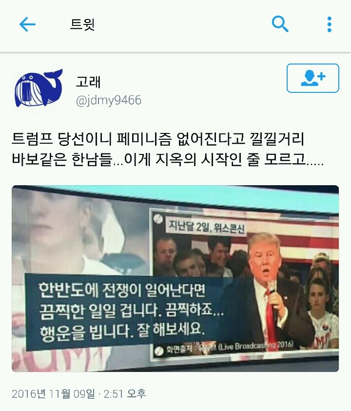 트럼프 당선을 기뻐하는 한국남자에 대한 갓일침 | 인스티즈
