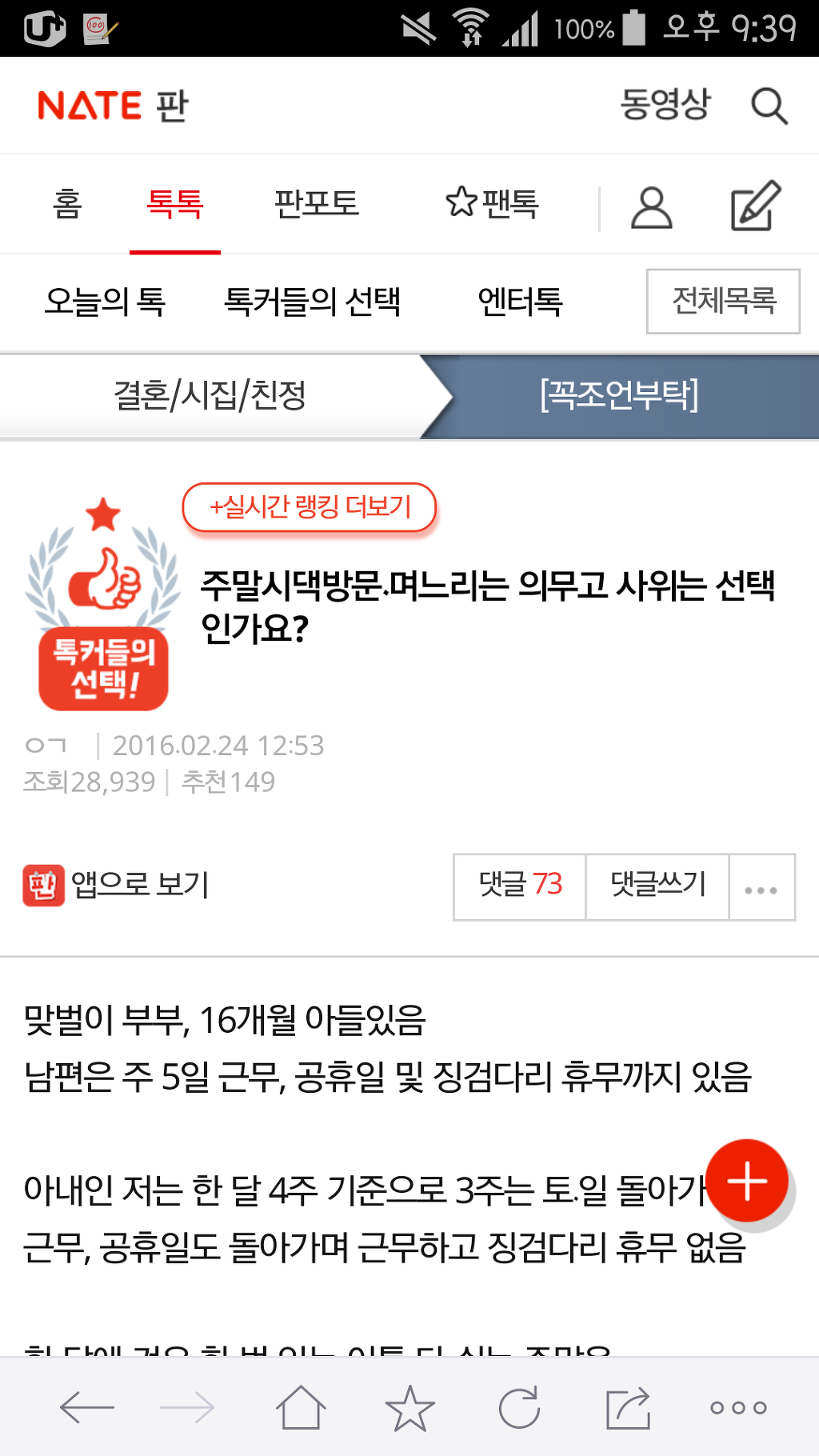 [판] 주말시댁방문. 며느리는 의무고 사위는 선택인가요? | 인스티즈