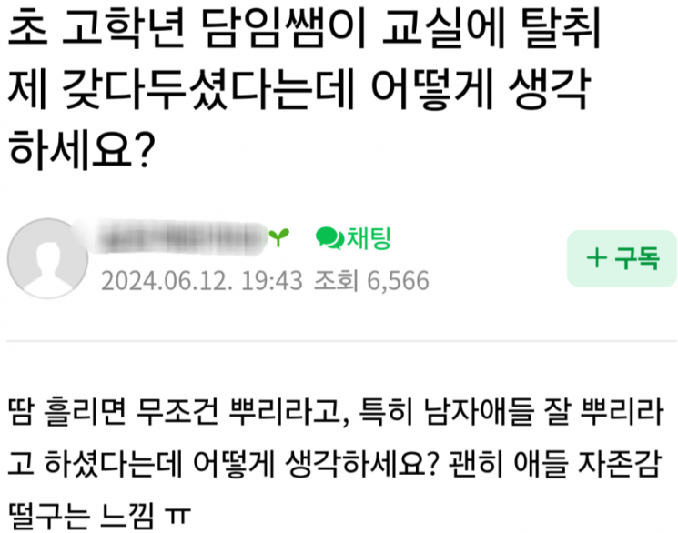 "초등학교 담임이 교실에 탈취제 갖다놔…애들 자존감 떨어진다" 학부모 불만 | 인스티즈
