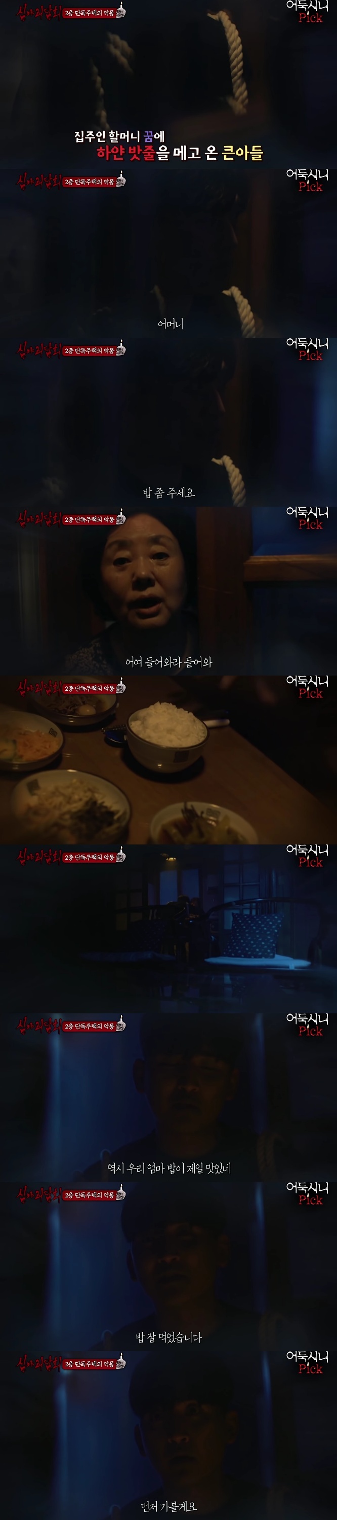[심야괴담회] 전주 단독주택 괴담 | 인스티즈
