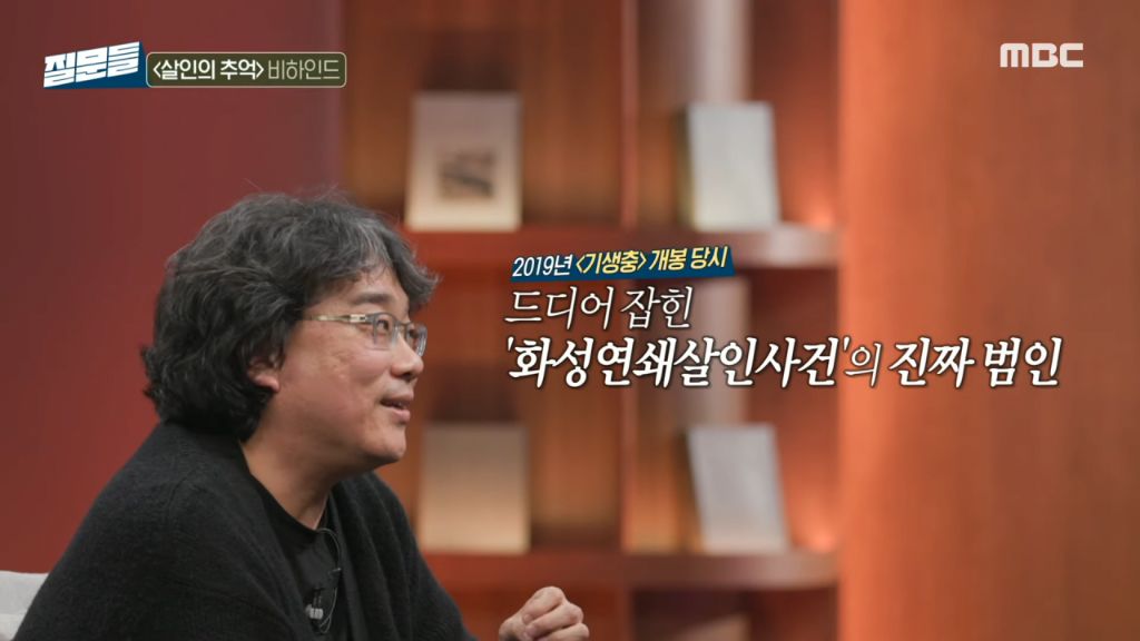 '살인의 추억' 실제 진범이 잡혔을 때 봉준호 감독의 궁금증 | 인스티즈