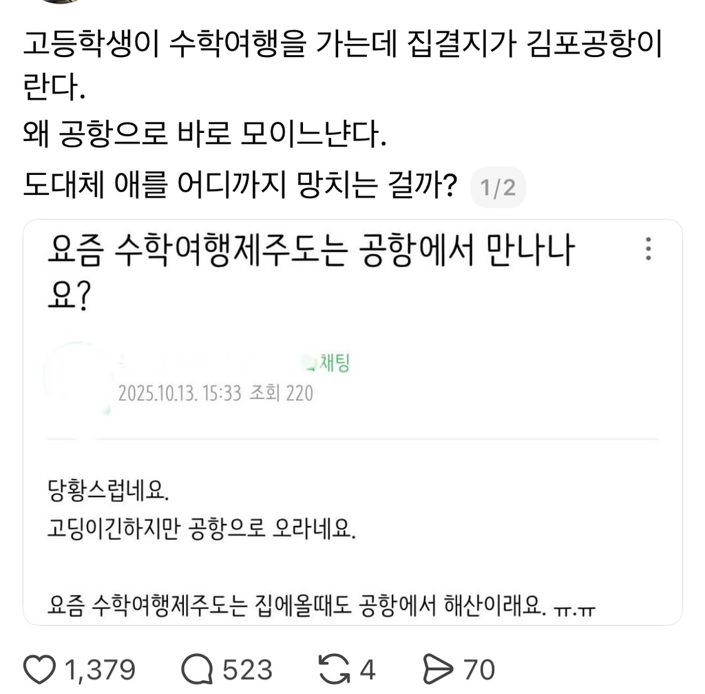 수학여행 학교가 공항까지 데려다 줘야한다 vs 걍 공항에서 만나 | 인스티즈