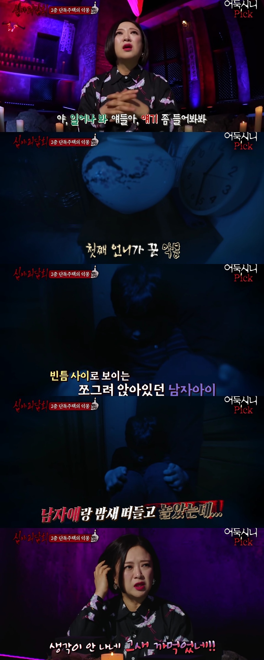 [심야괴담회] 전주 단독주택 괴담 | 인스티즈