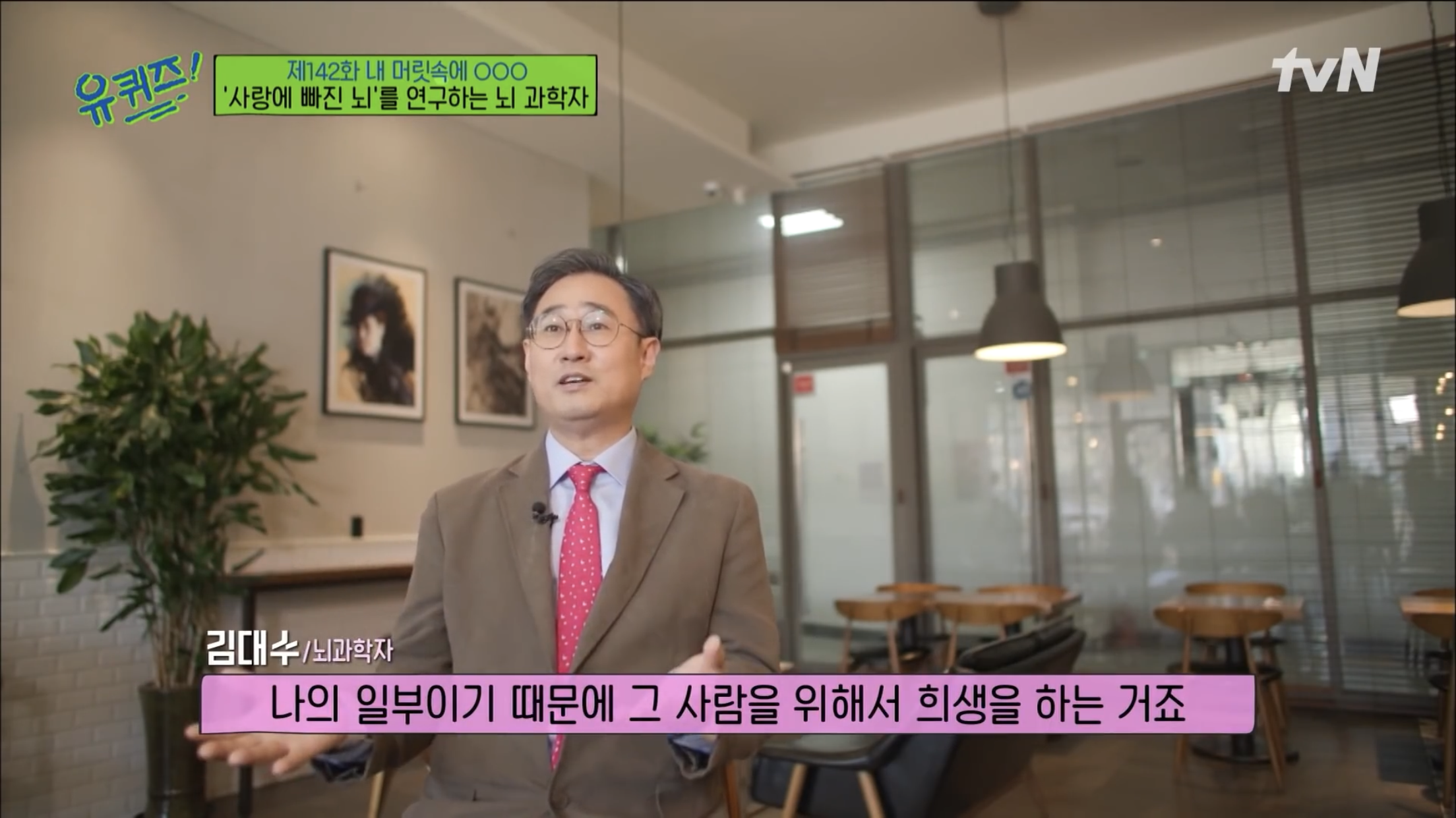 [유퀴즈] 뇌과학자가 논하는 사랑 | 인스티즈