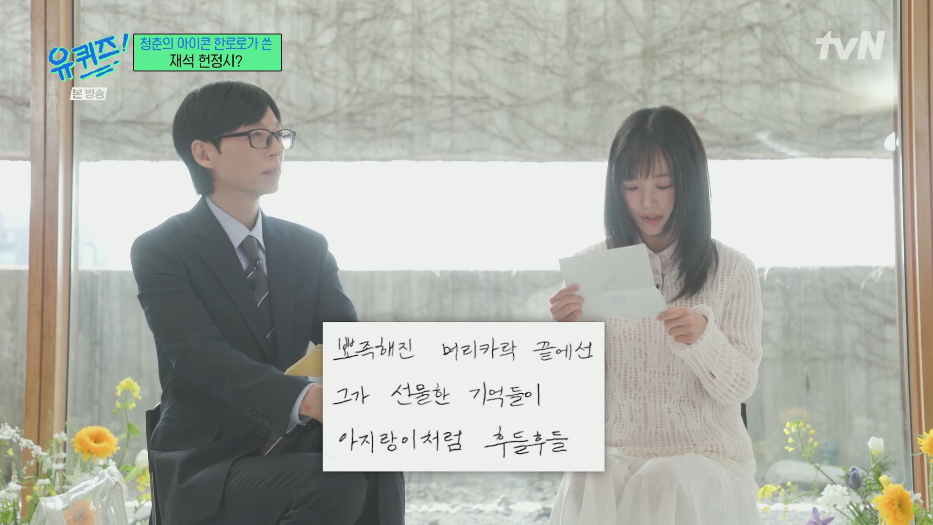 [유퀴즈] 한로로가 유재석을 위해 써온 시.jpg | 인스티즈