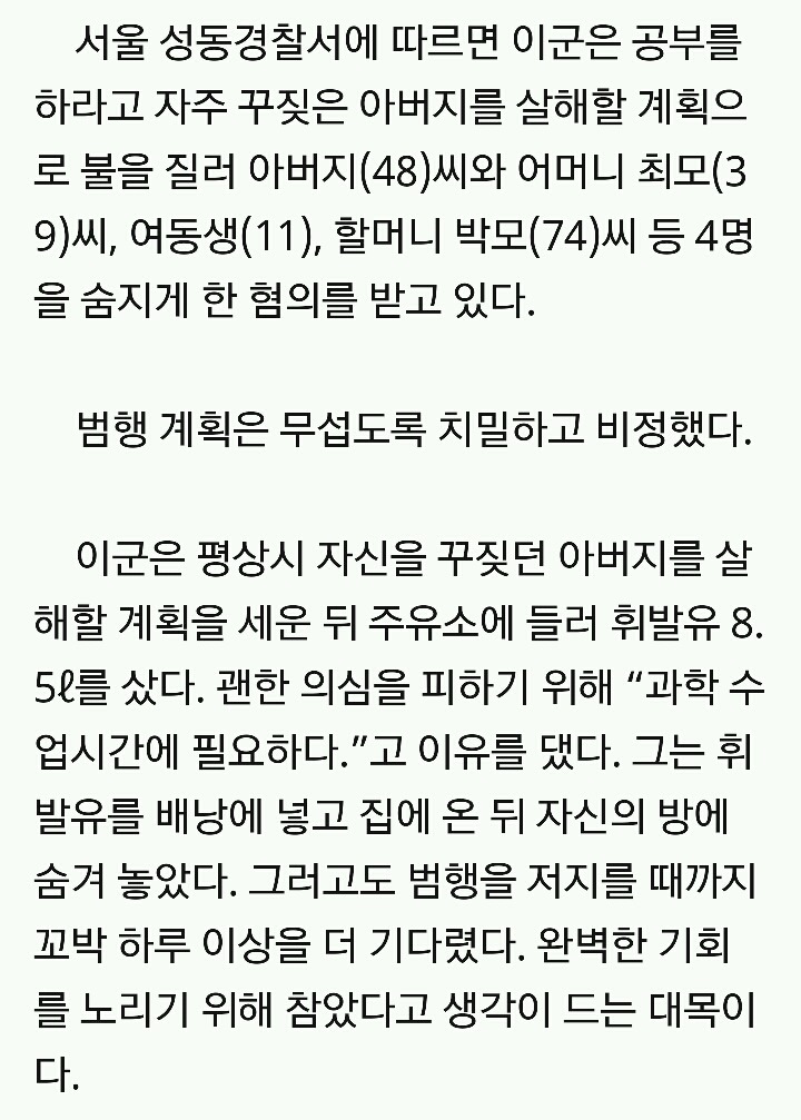 부모가 잘못했다 vs 아들이 싸이코패스다 로 갈리는 왕십리 중학생 일가족 방화살인사건 | 인스티즈