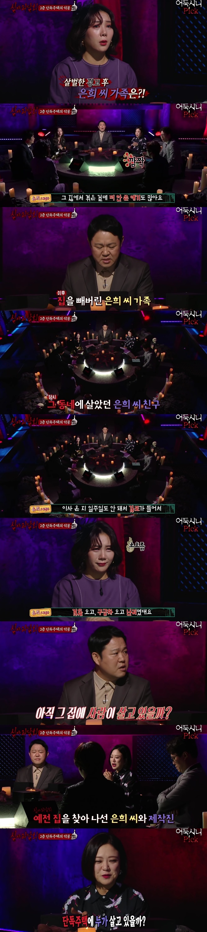 [심야괴담회] 전주 단독주택 괴담 | 인스티즈