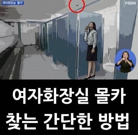 여자화장실 몰카 찾는 간단한 방법 | 인스티즈