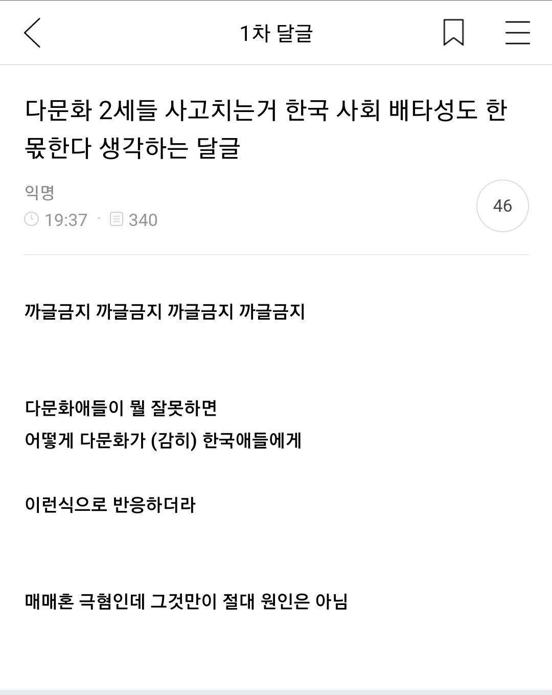 다문화 2세들 사고치는거 한국 사회 배타성도 한몫한다 생각하는 달글, 댓글 캡쳐 | 인스티즈