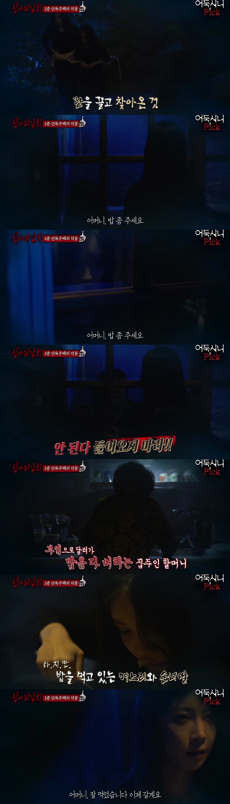 [심야괴담회] 전주 단독주택 괴담 | 인스티즈