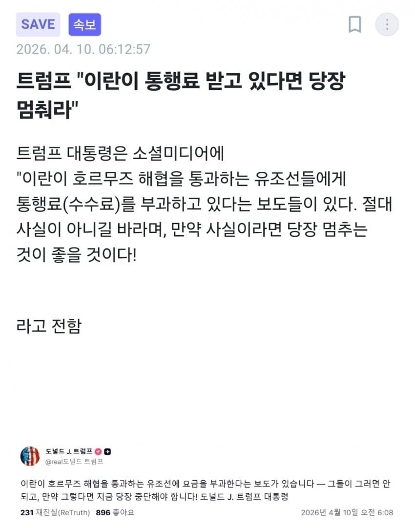 트럼프 : 이란 통행료 받지마 | 인스티즈