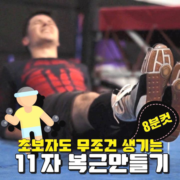 초보자도 무조건 생기는 11자 복근만들기! | 인스티즈