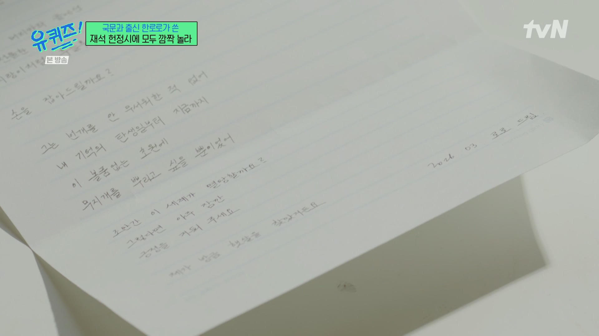 [유퀴즈] 한로로가 유재석을 위해 써온 시.jpg | 인스티즈