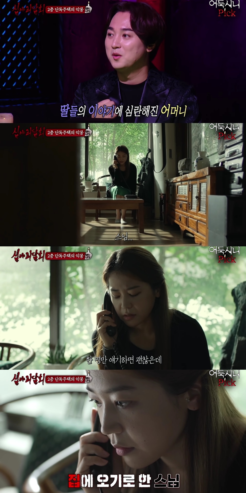 [심야괴담회] 전주 단독주택 괴담 | 인스티즈