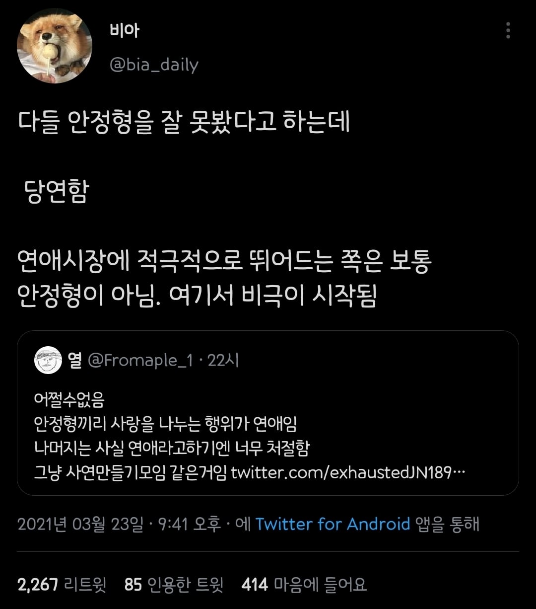 안정형, 불안형, 회피형과 연애. twt | 인스티즈
