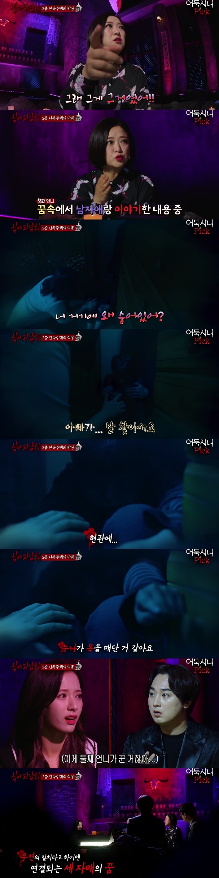 [심야괴담회] 전주 단독주택 괴담 | 인스티즈