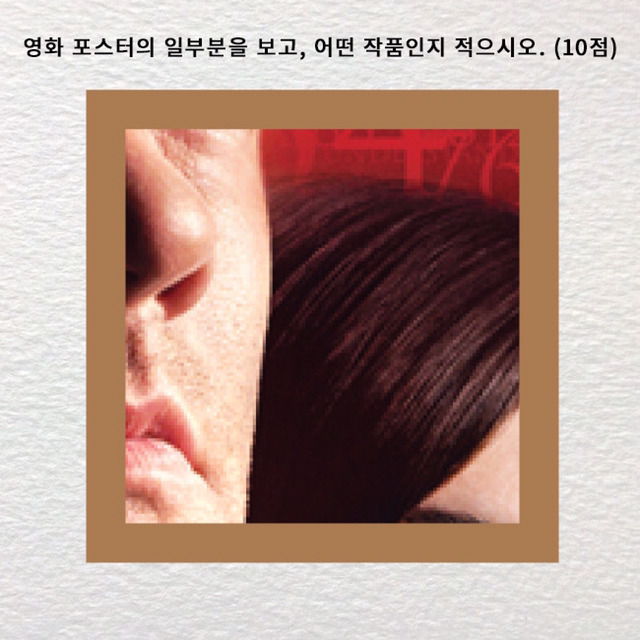 진정한 영화덕후인지 알아보는 영화 포스터 맞히기 | 인스티즈
