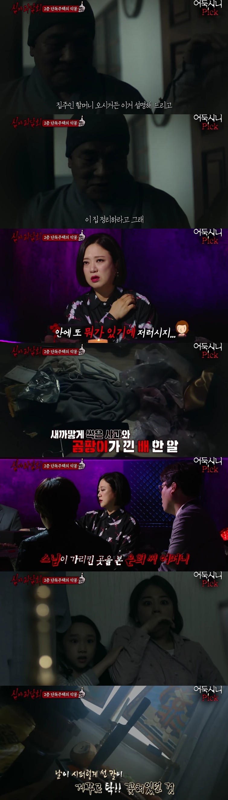 [심야괴담회] 전주 단독주택 괴담 | 인스티즈
