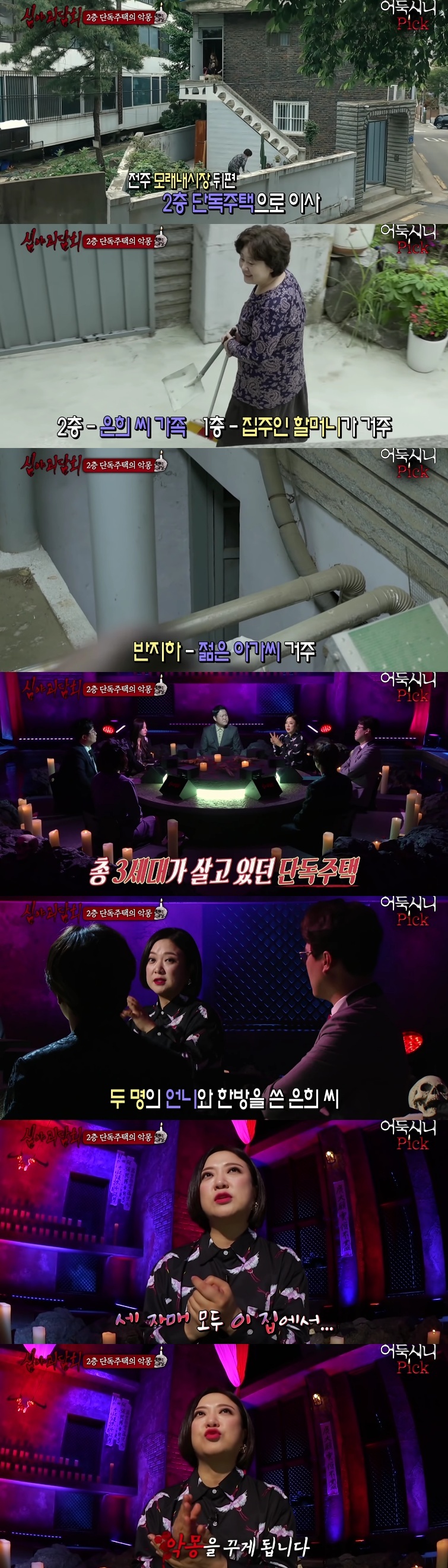 [심야괴담회] 전주 단독주택 괴담 | 인스티즈
