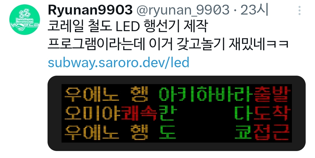 코레일 철도 LED 행선기 제작 사이트 | 인스티즈