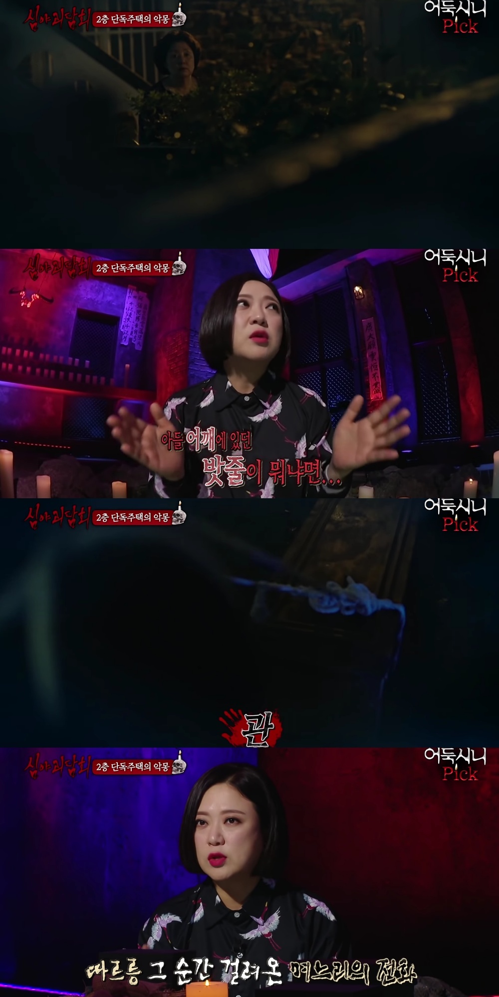 [심야괴담회] 전주 단독주택 괴담 | 인스티즈