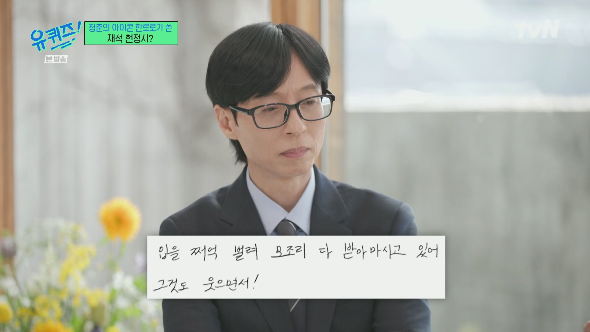 [유퀴즈] 한로로가 유재석을 위해 써온 시.jpg | 인스티즈