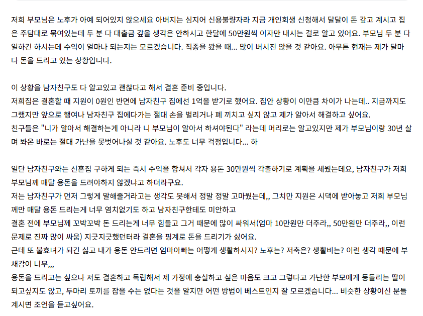 부모님에게 용돈주는 문제로 고민하는 예비신부 | 인스티즈