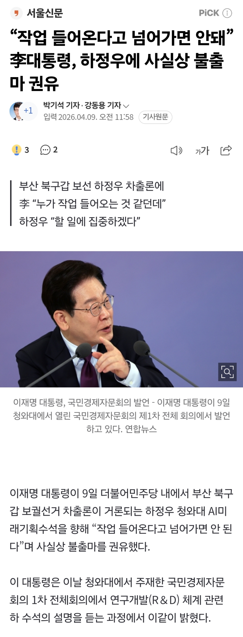 "작업 들어온다고 넘어가면 안돼” 李대통령, 하정우에 사실상 불출마 권유 | 인스티즈