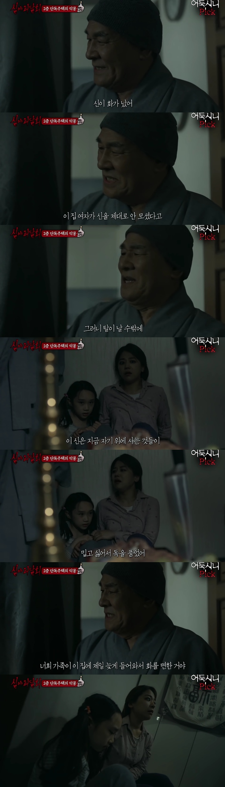 [심야괴담회] 전주 단독주택 괴담 | 인스티즈