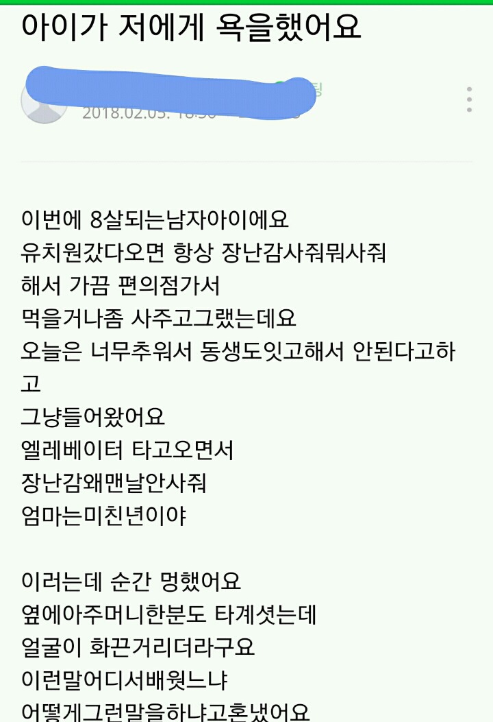 아이가 저에게 욕을 했어요 | 인스티즈