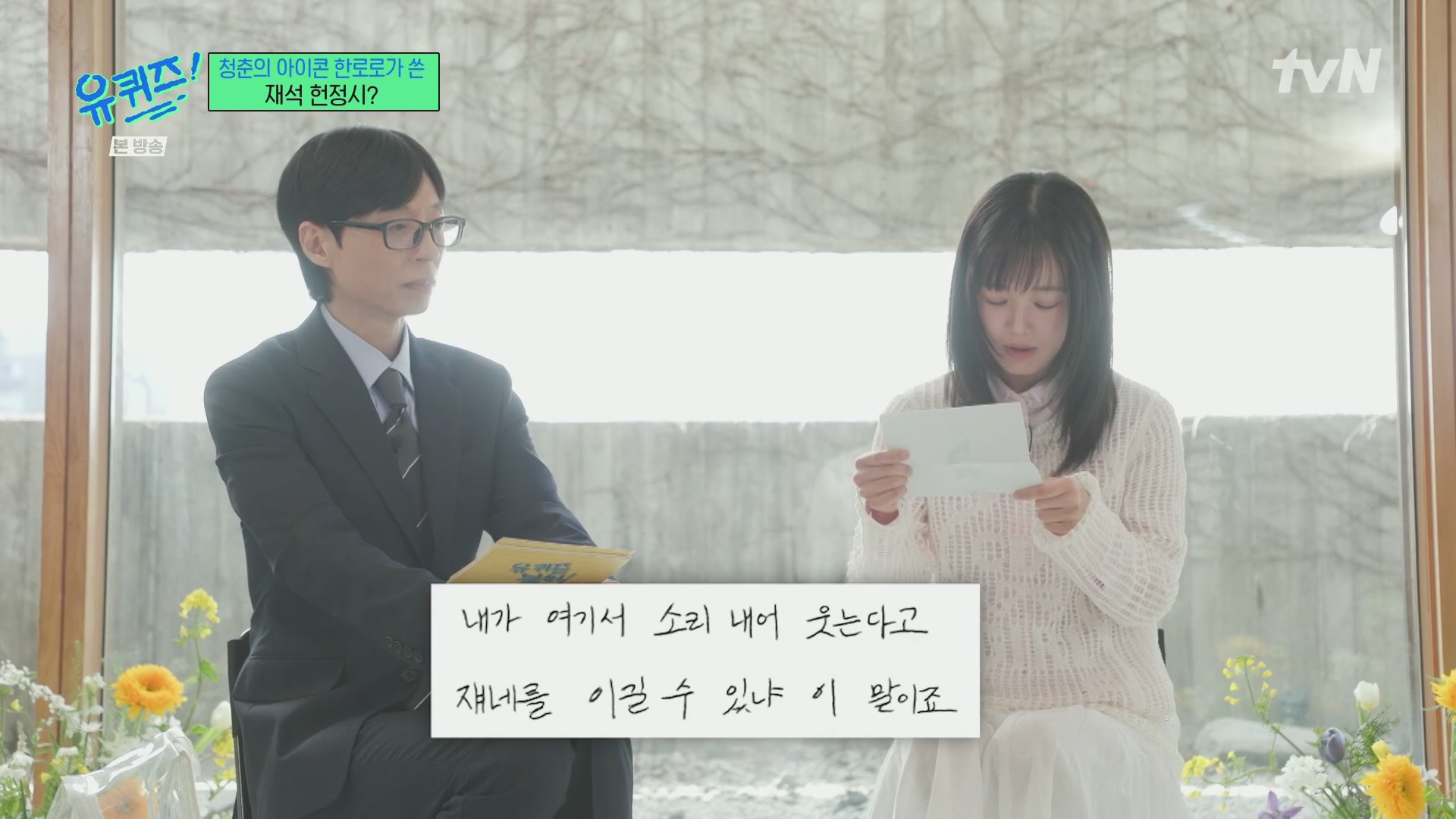 [유퀴즈] 한로로가 유재석을 위해 써온 시.jpg | 인스티즈