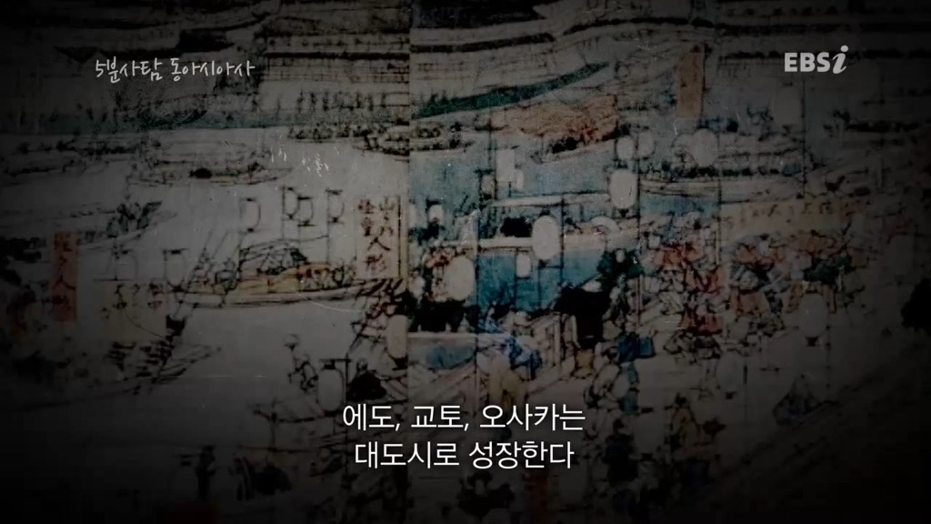 조선과는 다른 길을 갔던 일본 에도시대 | 인스티즈