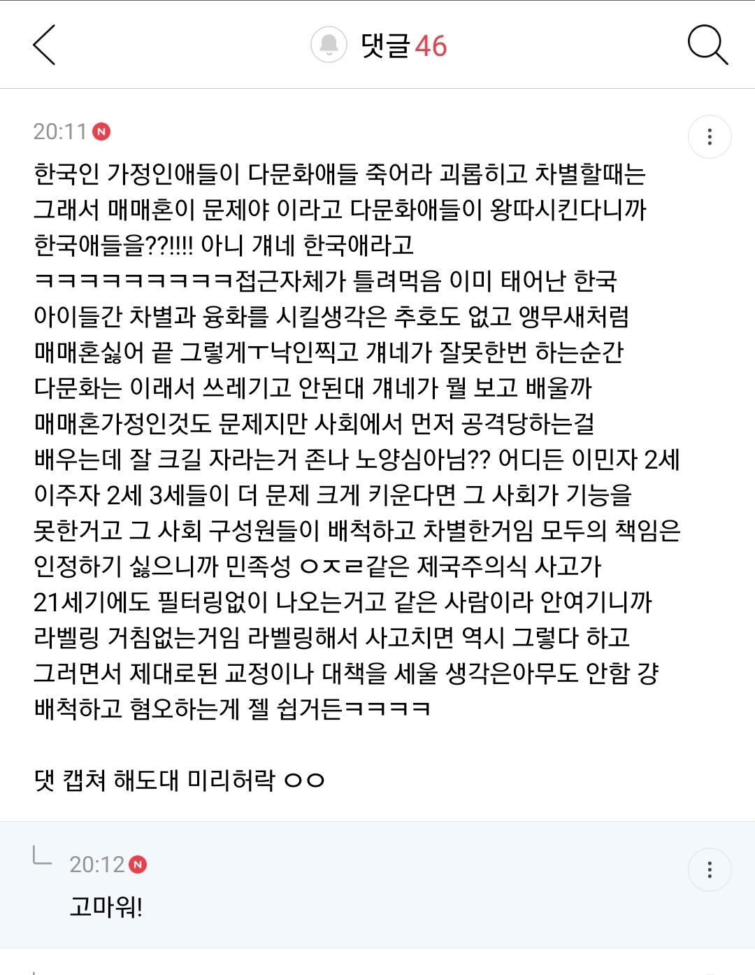 다문화 2세들 사고치는거 한국 사회 배타성도 한몫한다 생각하는 달글, 댓글 캡쳐 | 인스티즈