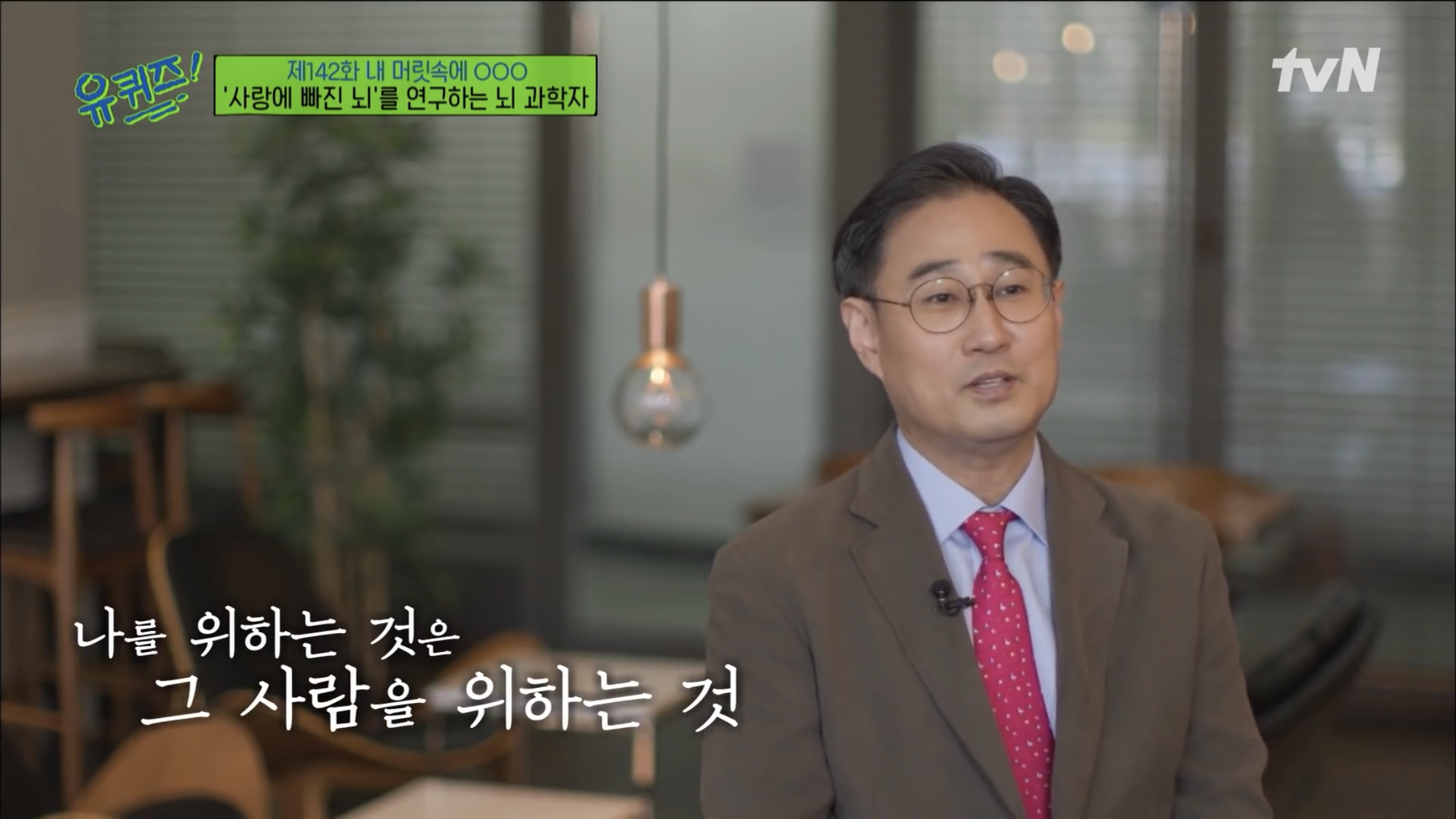 [유퀴즈] 뇌과학자가 논하는 사랑 | 인스티즈