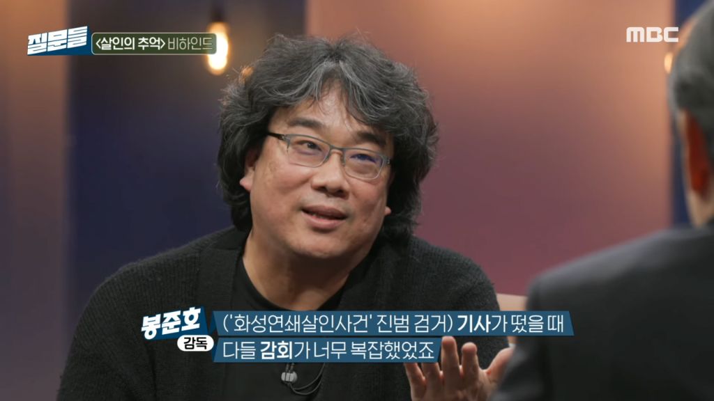 '살인의 추억' 실제 진범이 잡혔을 때 봉준호 감독의 궁금증 | 인스티즈