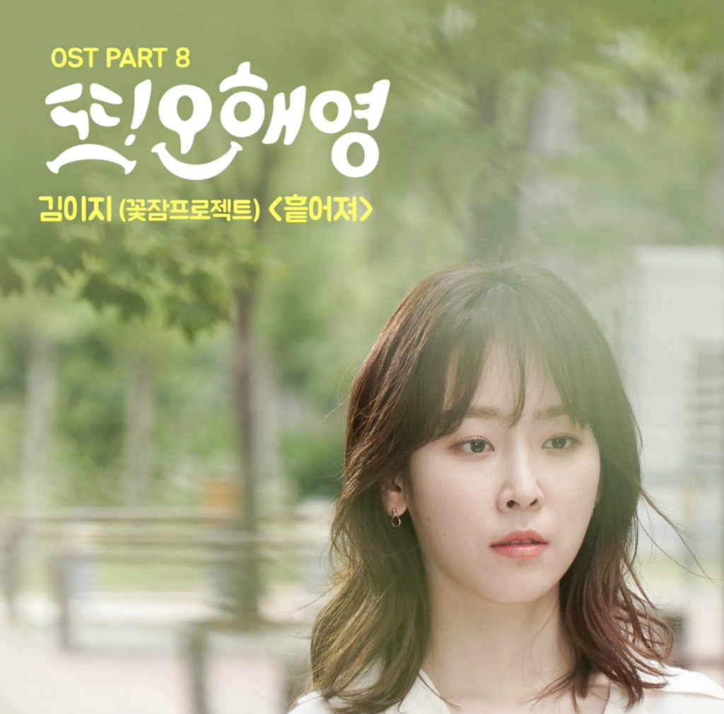 흩어져 - 김이지 | 또 오해영 ost | 인스티즈